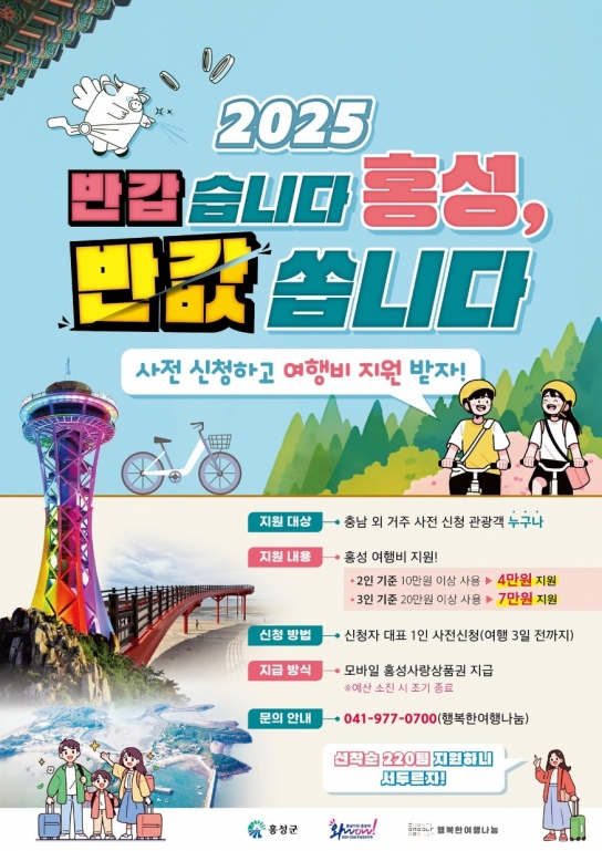 홍성군, 여행비 캐시백 눈길