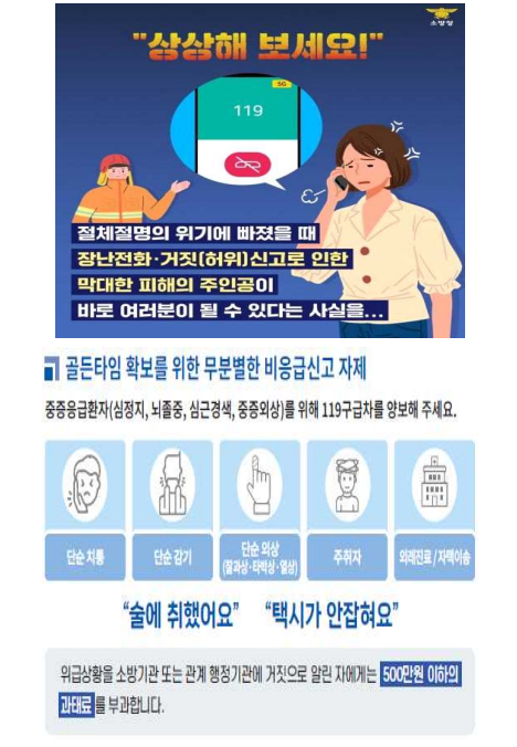 당진소방서, 119허위신고 꼼짝마!