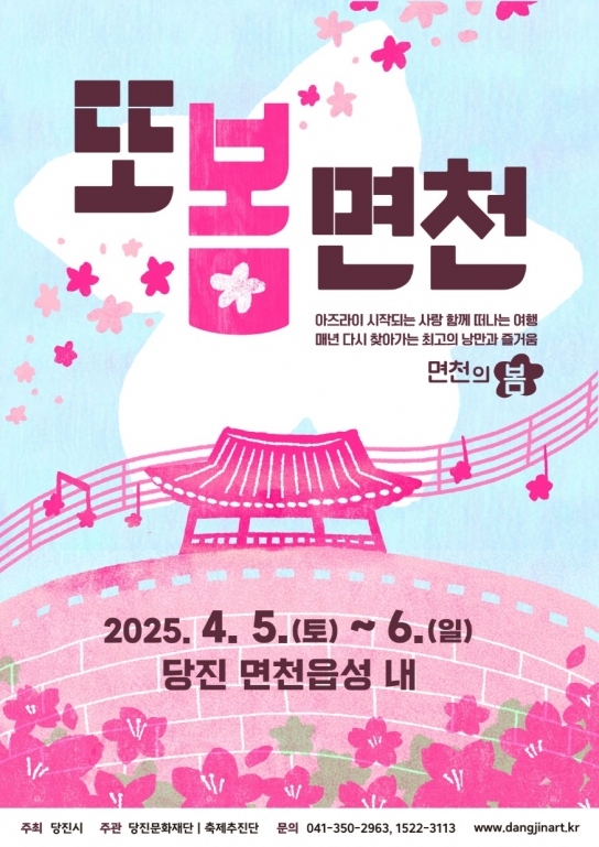 천년고도 면천, 예술로 피어나다. 당진 첫 문화예술축제‘또봄면천’개최