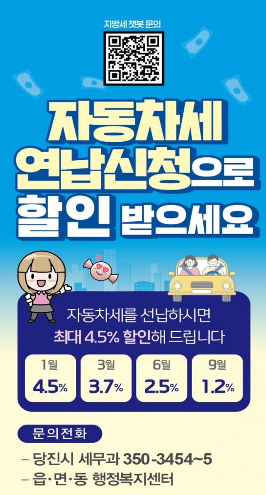 당진시, 3월 자동차세 연납 신청 접수 시행