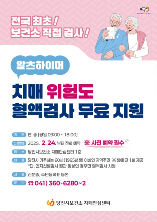당진시보건소, 알츠하이머 위험도 혈액검사 전국 최초 직접 시행