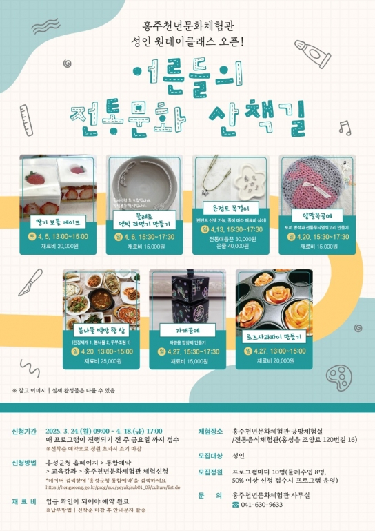 홍주천년문화체험관, 4월 성인 원데이클래스 운영