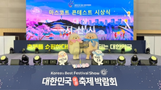 서산시, ‘가티 & 오슈’마스코트 콘테스트 대상 수상