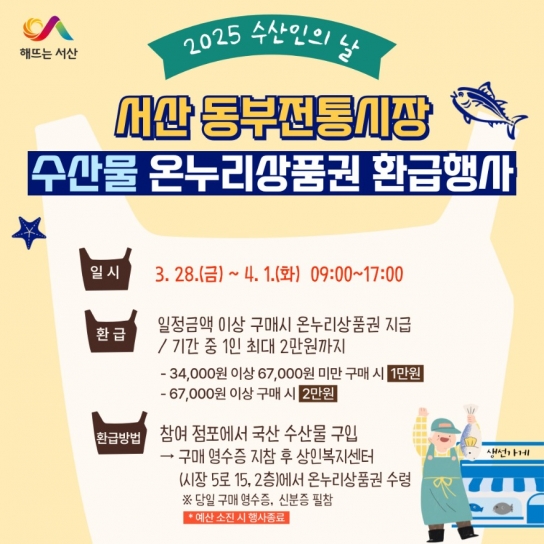 서산시, 수산인의 날 맞이 ‘온누리상품권 환급행사’ 진행