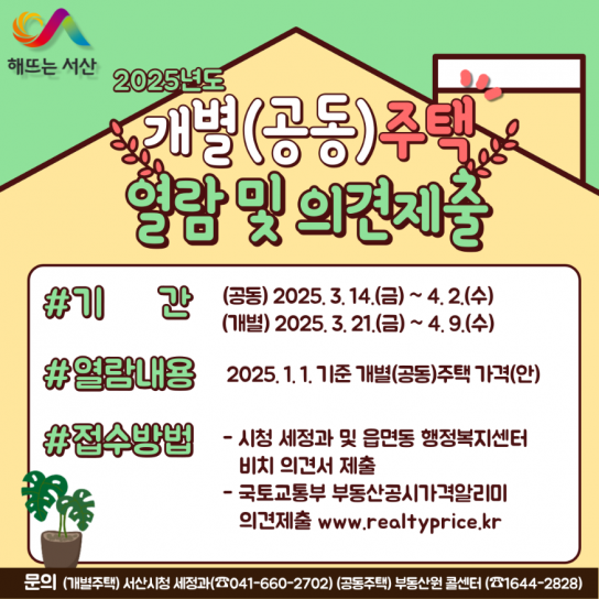서산시, 주택 공시가격 열람 및 의견 청취 진행