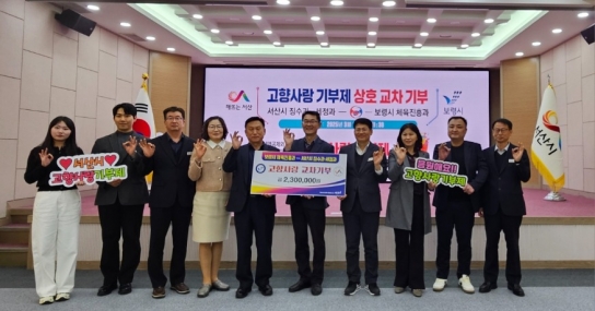 보령시-서산시, 고향사랑기부제 교차기부 추진