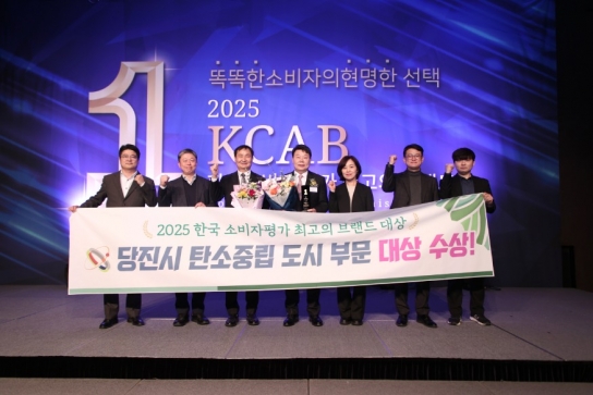 당진시, 2025 한국 소비자 최고의 브랜드 탄소중립도시 부문 ‘대상’ 수상