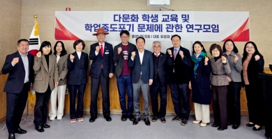 충남도의회, 다문화학생 교육 강화 및 학업중도포기 해결 방안 모색