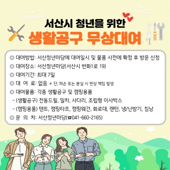 서산시, 생활 공구 무상대여 시행 ‘청년 생활·여가 여건 향상’