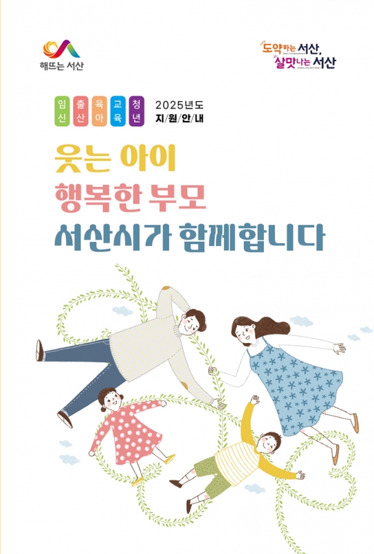 서산시, 아이 탄생부터 자립까지 ‘108개 사업 추진’