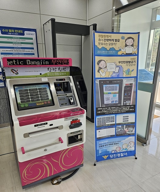 당진경찰서, 민원실 무인 민원 발급기 설치﮲운영으로 고객 만족 향상