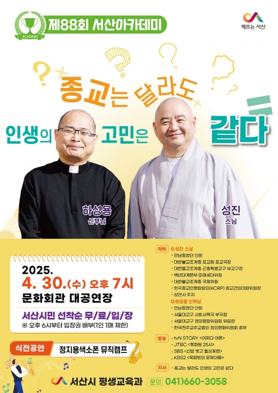 서산시, 성진 스님·하성용 신부 초청 ‘제88회 서산아카데미’ 개최