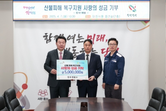 민우개발㈜, 산불피해 지원 성금 5백만 원 기부