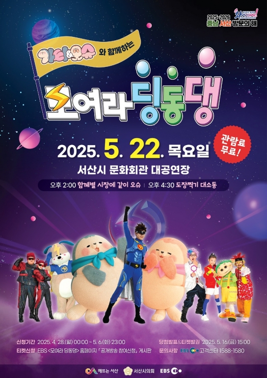 서산시 가티와 오슈, EBS ‘모여라 딩동댕’ 출연