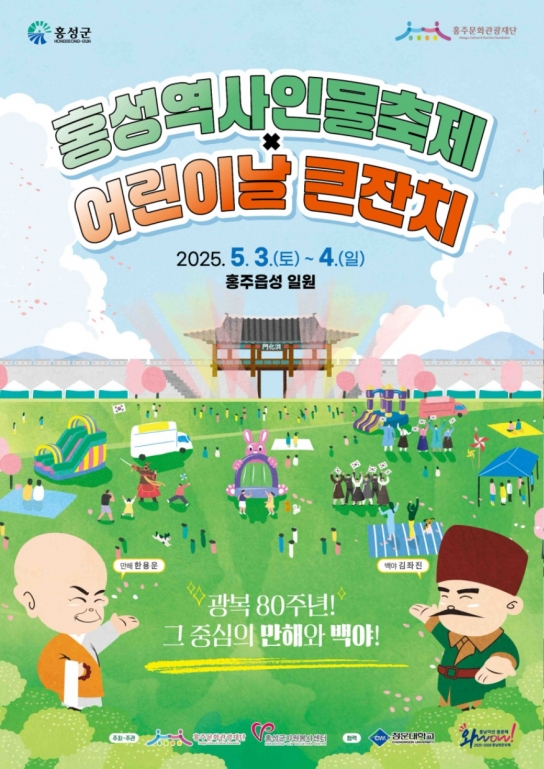 홍성군, 역사인물과 행복한 가정의 달 만들어요