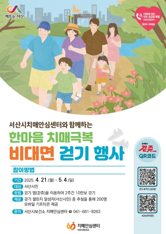 서산시, 한마음 치매극복 걷기 챌린지 운영
