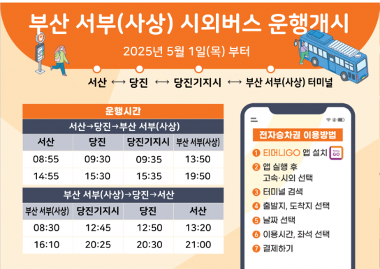 서산시, 부산행 시외버스 ‘5월 1일부터’ 직행노선 운행