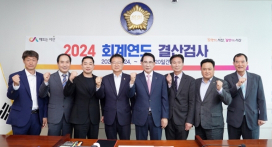 서산시, 2024회계연도 결산검사 실시