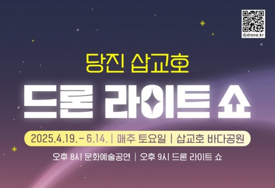 당진시, 삽교호 밤하늘이 특별해지는 드론 라이트 쇼 개막