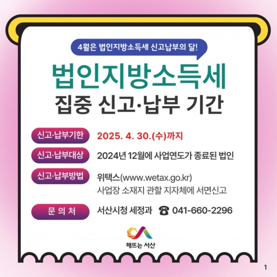 서산시, 4월 법인 지방소득세 집중신고 기간 운영
