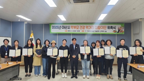 아산시, ‘학부모 건강 먹거리 지킴이단’ 출범