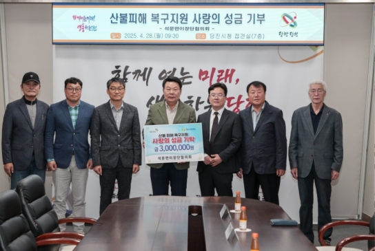 석문면이장단협의회, 산불 피해 복구 성금 3백만 원 기탁