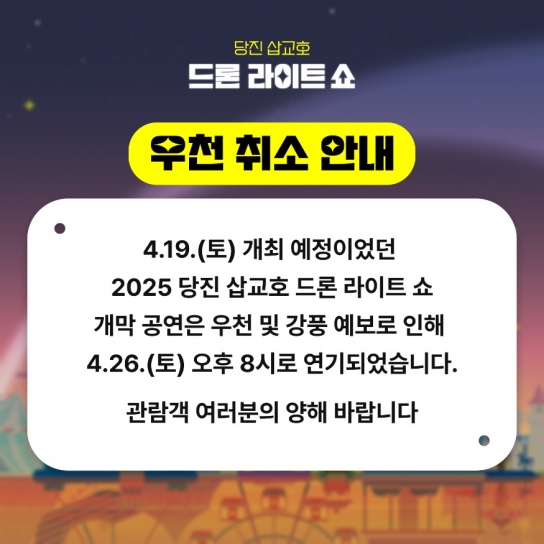 당진시, 19일 삽교호 드론 라이트 쇼 개막식 우천으로 연기돼