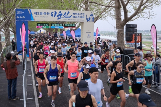아산시 ‘제3회 이순신 백의종군길 마라톤 대회’ 성황리에 개최
