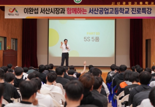 이완섭 서산시장, 서산공업고등학교 대상 진로 특강 진행