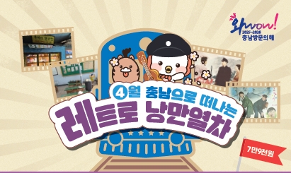 홍성으로 떠나는 레트로 여행 어때요?