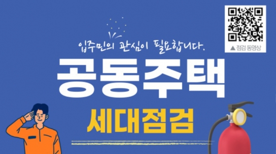 당진소방서, 공동주택 세대점검 유예기간 명확화 나서