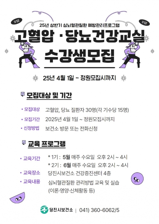 당진시보건소, 고혈압·당뇨 건강 교실 수강생 모집