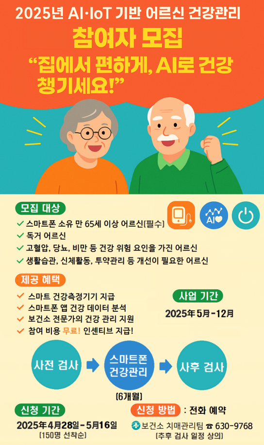 홍성군, AI·IoT로 건강 챙기세요!