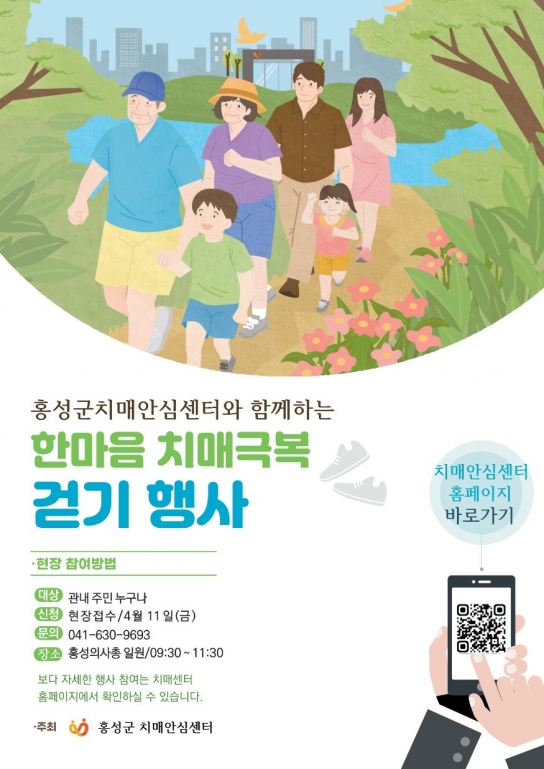 홍성군 치매안심센터, 한마음치매극복 걷기 행사 참여하세요!