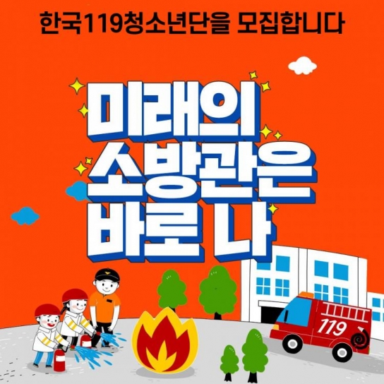 미래 안전을 이끌 리더 키운다... 당진소방서, ‘2025년 119청소년단’ 모집