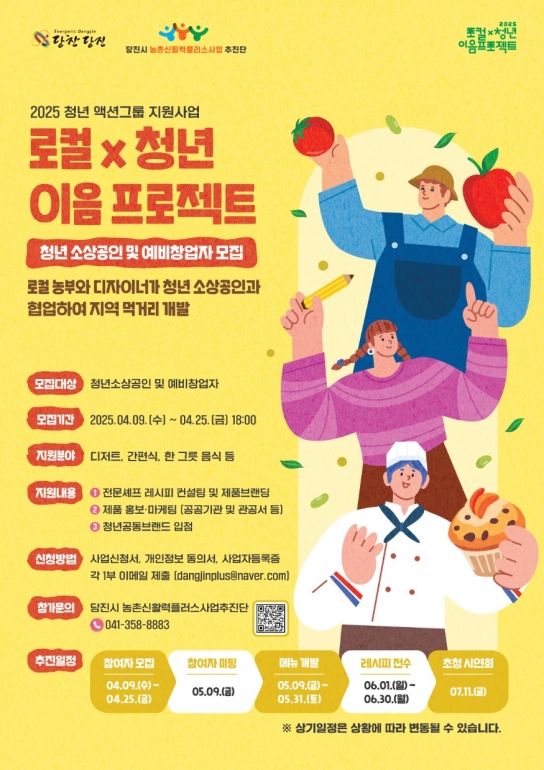 당진시 농촌신활력플러스사업, '청년 액션그룹' 모집