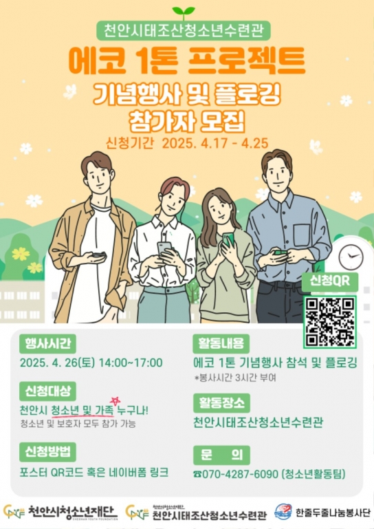 천안시태조산청소년수련관, 에코1톤 프로젝트 참가자 모집