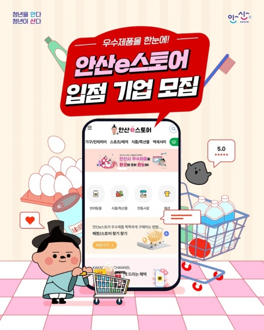 안산시, 우수제품 온라인 홍보관‘안산e스토어’입점사 모집