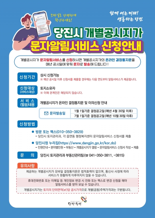 당진시, 개별공시지가 결정통지문 문자 알림 서비스 시행