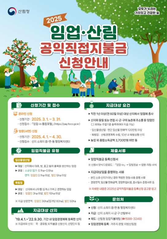 당진시, 2025년 임업 직불금 신청하세요