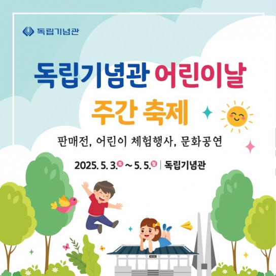 [카드 뉴스]독립기념관, ‘어린이날 주간 축제’ 개최