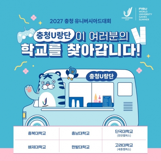2027 충청 유니버시아드대회, “충청 U랑단이 간다~”