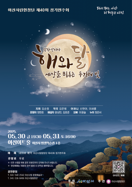 아산시립합창단, 제40회 정기연주회 ‘해와 달’ 공연