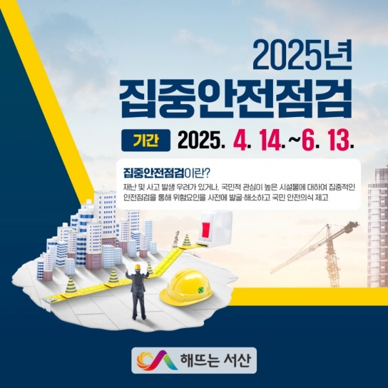 서산시, 2025년 집중안전점검 실시... 관내 63개소 대상