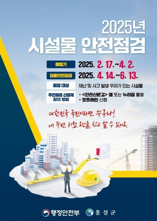 홍성군, 2025년 집중안전점검 실시