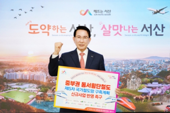 이완섭 서산시장, 중부권 동서횡단철도 국가계획 반영 촉구
