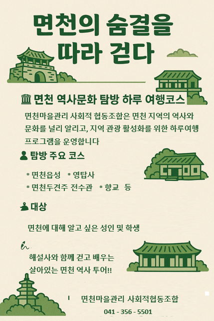 당진시, 면천마을관리 사회적협동조합, 면천 역사문화 탐방  하루 여행 프로그램 운영