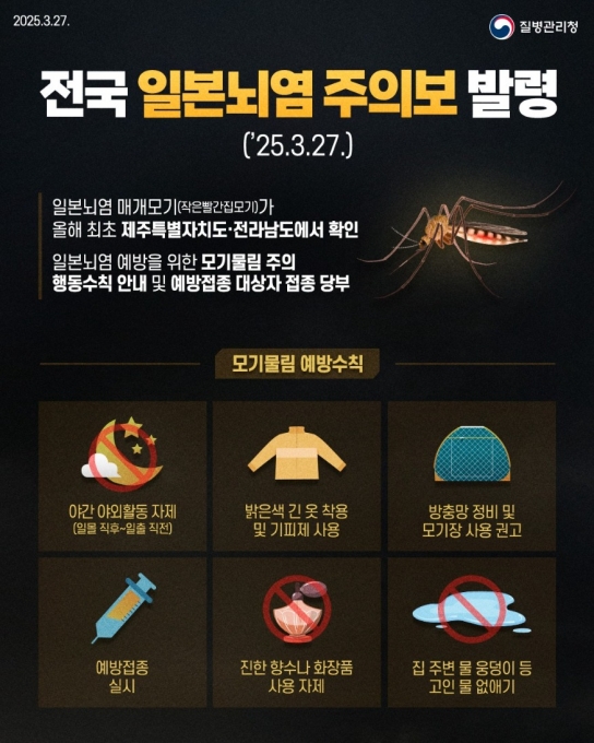 전국 일본뇌염 주의보 발령!