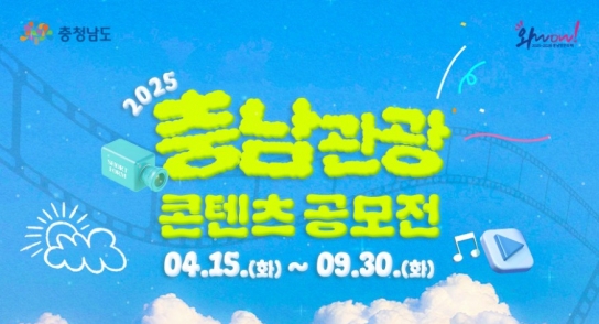 충남관광 콘텐츠 공모전 연다