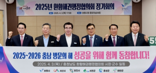 2025년 환황해권행정협의회 정기회의 성료